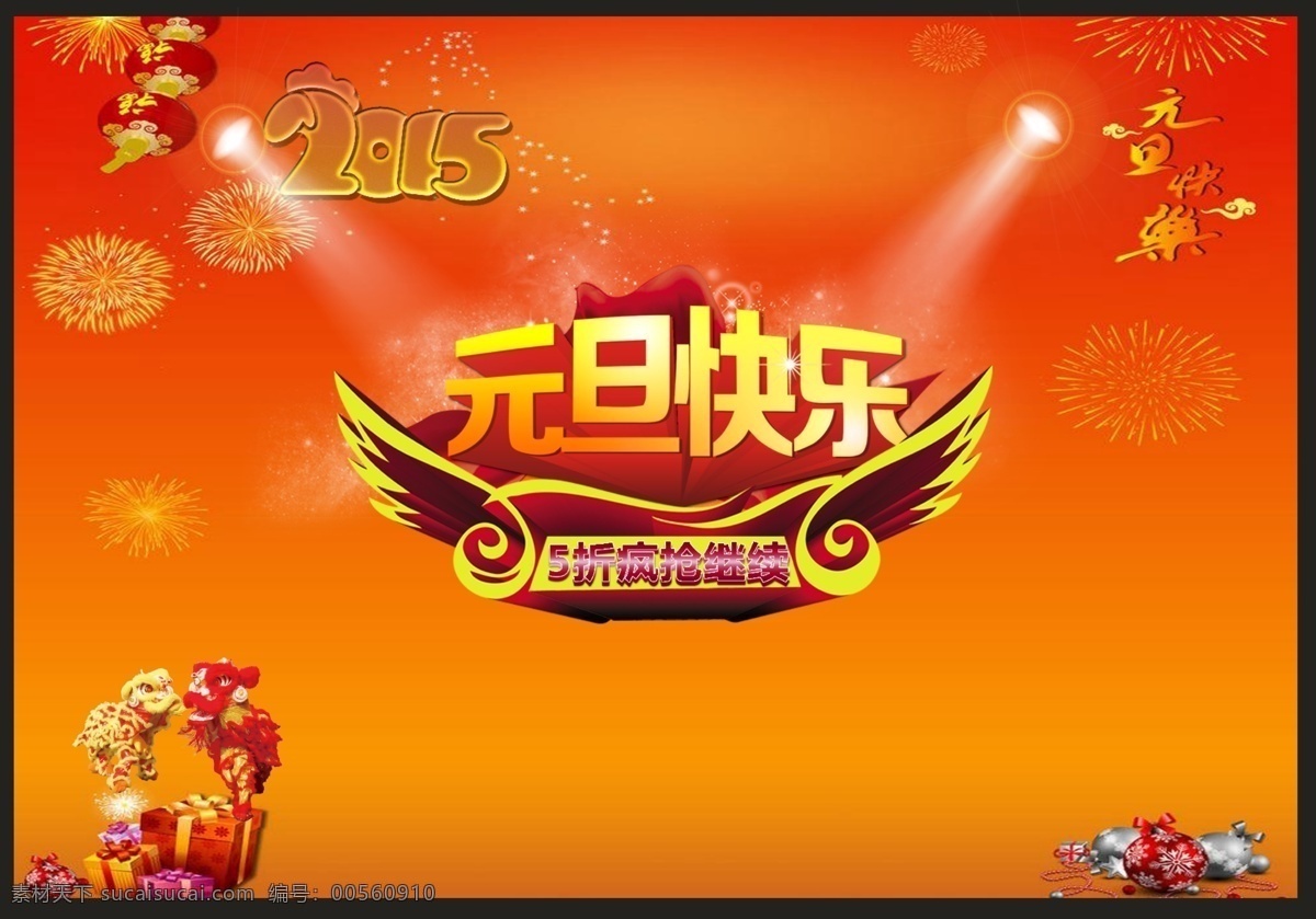 2015 元旦 快乐 元旦快乐 节日素材 新年 春节 元宵