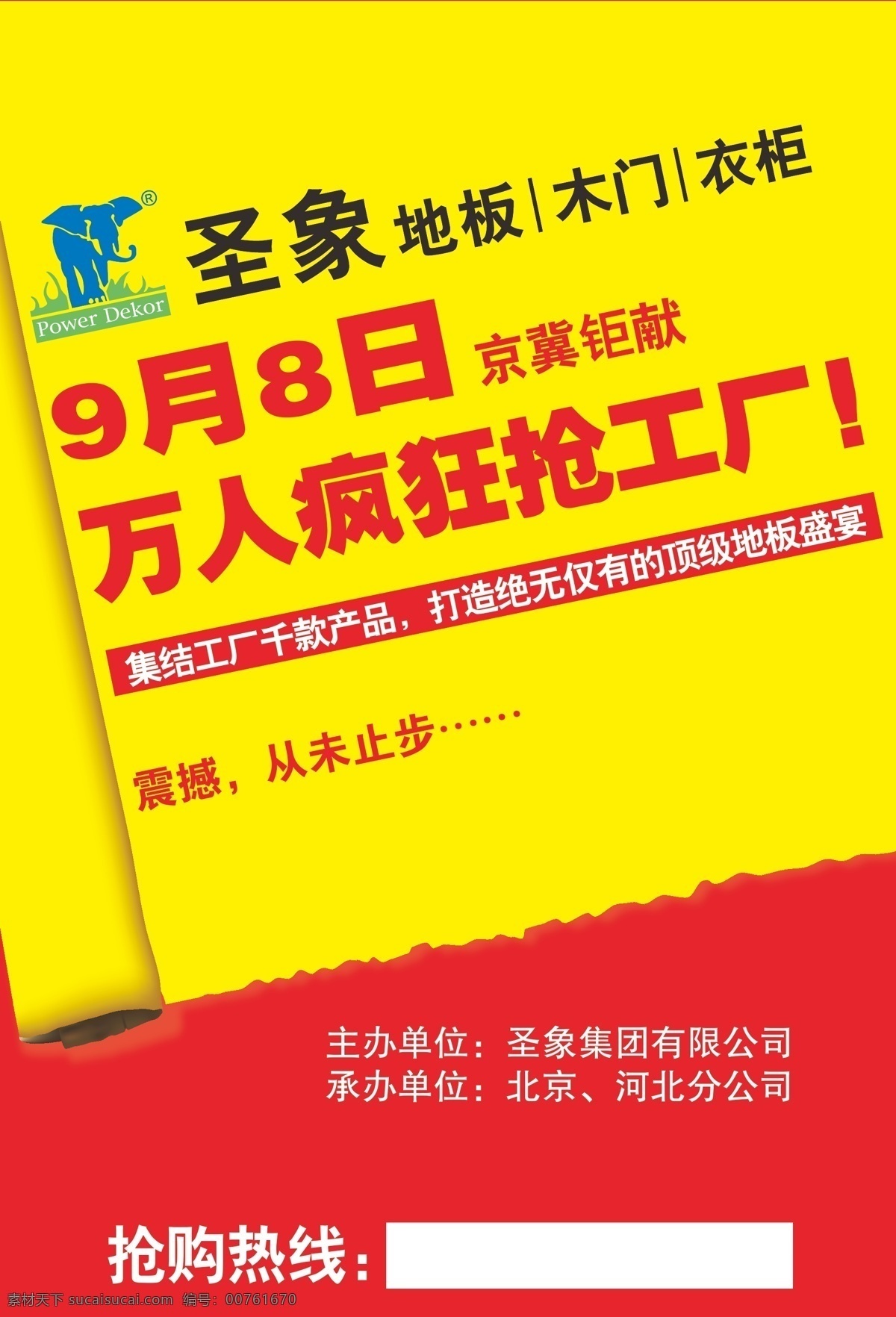 圣象 抢 工厂 地板 木门 圣象地板 衣柜 矢量 模板下载 圣象抢工厂 抢工厂 9月8日 家居装饰素材 室内设计