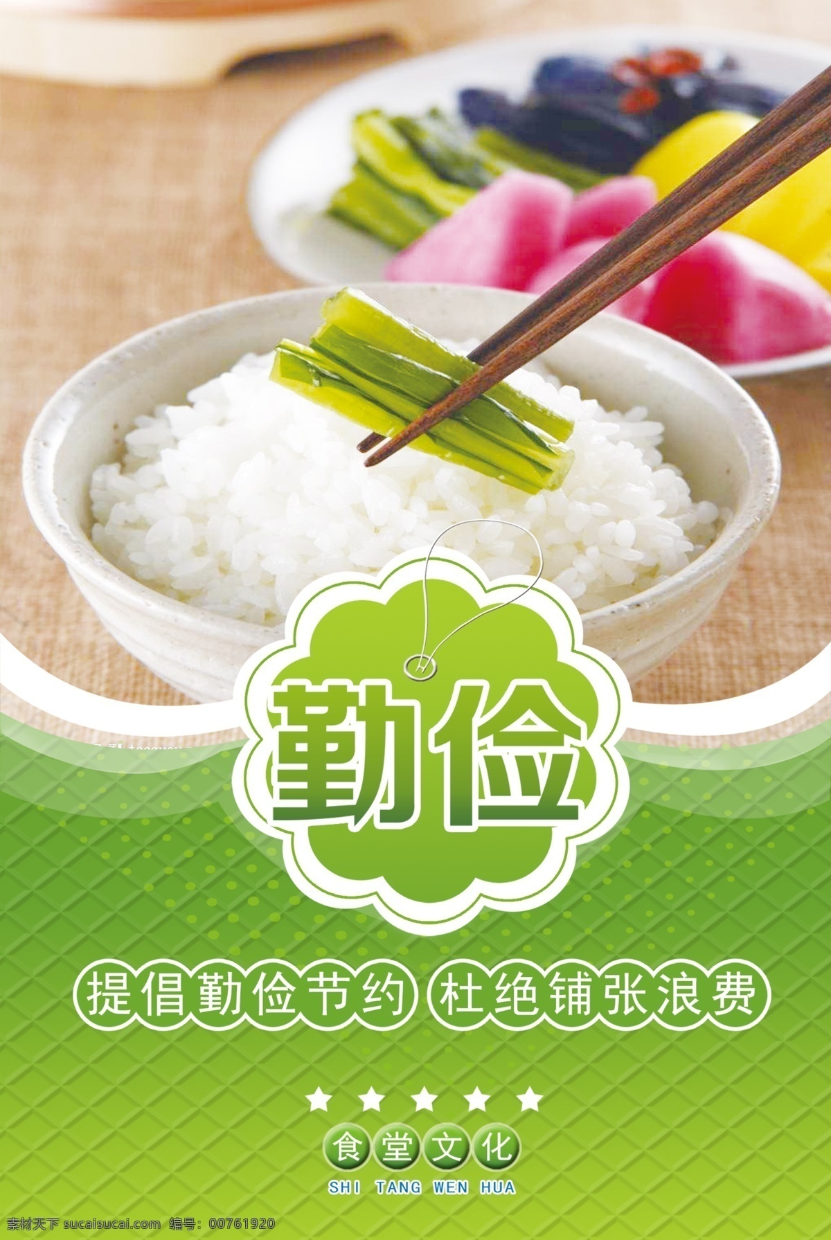食堂文化 餐厅 健康 蔬菜 展板 海报 环境 绿色 节约粮食