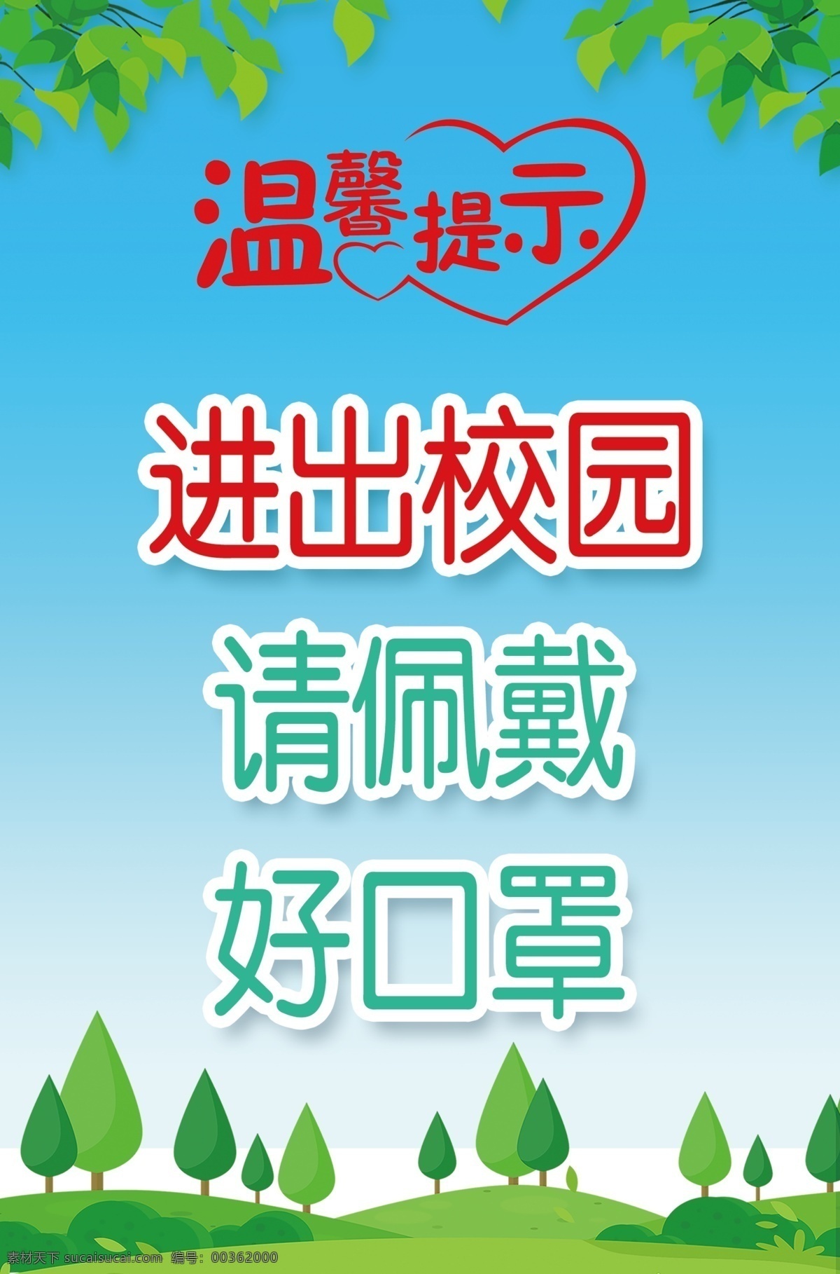 温馨提示图片 进出校园 请佩戴 好口罩 校园防疫 温馨提示 分层