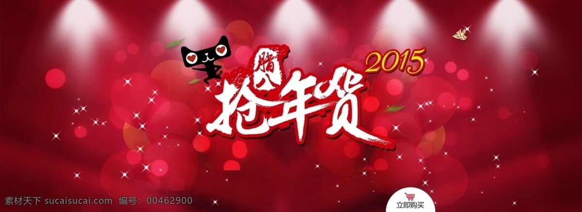 2015 抢 年货 淘宝 活动 大图 广告 抢年货 banner 淘宝大图 淘宝广告 淘宝活动 淘宝界面设计 淘宝素材 淘宝促销海报