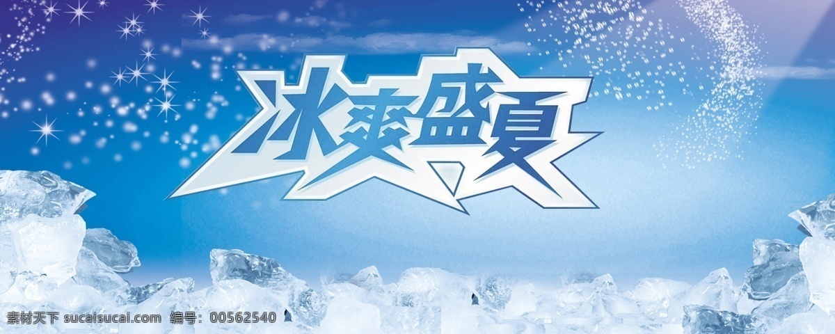 冰 爽 盛夏 冰块 冰爽盛夏 模板下载 广告设计模板 清爽 夏季冰爽 源文件 psd源文件