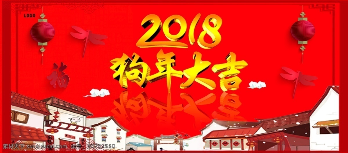 2018 狗年 大吉 春节 海报 2018狗年 年 春节海报 灯笼 房子 狗年大吉 红灯笼 红色 喜庆海报