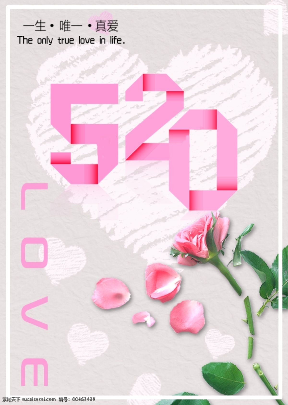 520 告白 街 浪漫 海报 粉色玫瑰 爱心