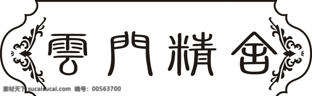 古典纹线 古典矢量素材 古典模板下载 古典 古典素材 矢量 云门精舍 其他设计