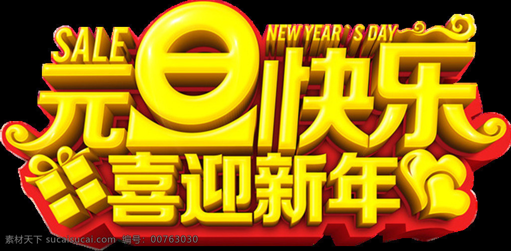 2018 元旦 快乐 喜迎 新年 字体 2018元旦 狗年旺旺 狗年元旦 节日字体 喜迎新年 字体png