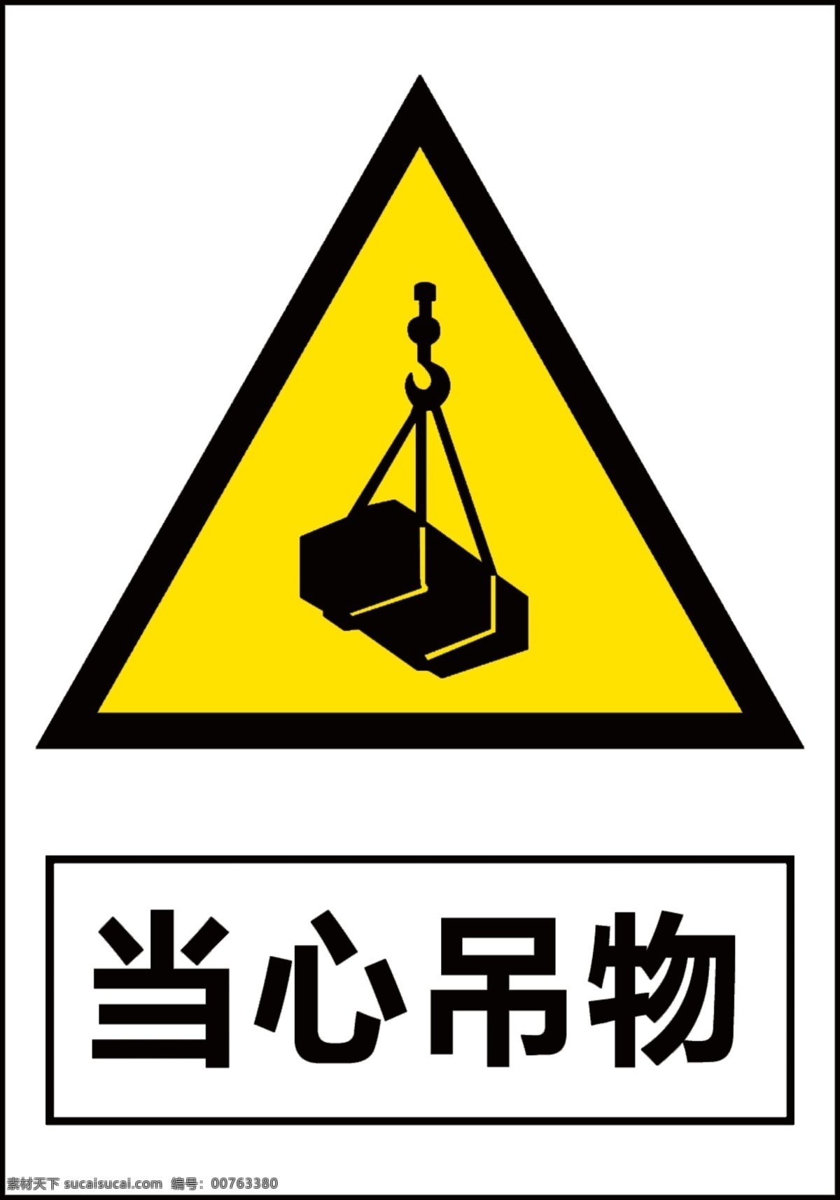 当心吊物 当心高空 当心重物 危险标志 危险标识