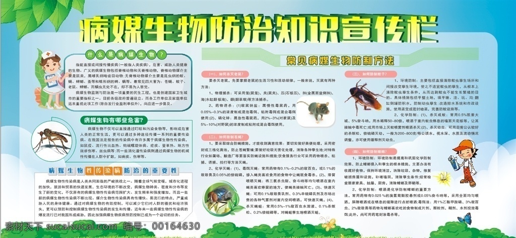 病 媒 生物 防治知识 宣传栏 病媒生物防治 卫生 医疗 展板 卡通 健康 夏季 传染病 老鼠 蚊虫