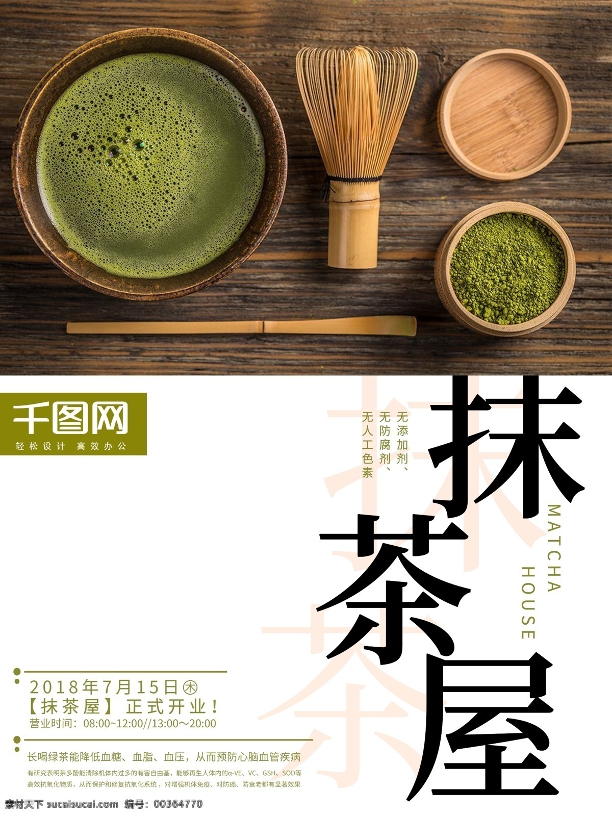 日式 抹 茶屋 开业 促销 海报 美食 餐饮 文化 抹茶 绿茶 茶道 日风 传统