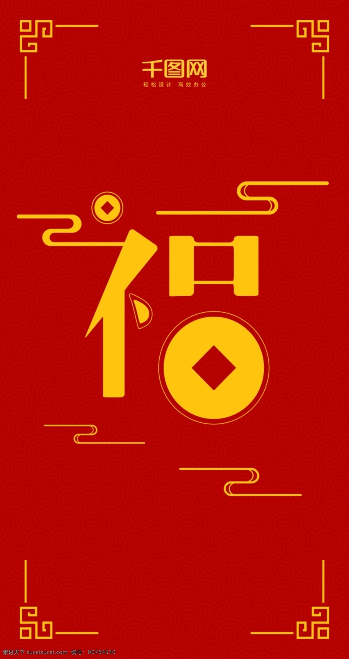 2018 中国 风 福字 通用 红包 模版 福 红色 金色 喜庆 祥云 新年快乐 中国风