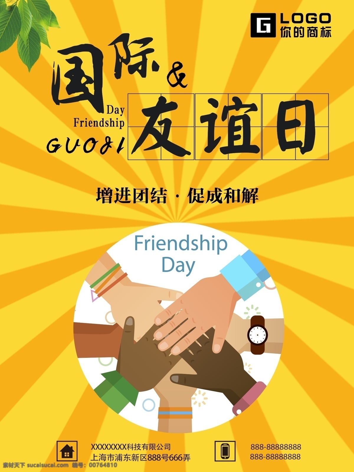个性 国际 友谊 日 海报 国际友谊日 友谊日 团结 节日 节日海报