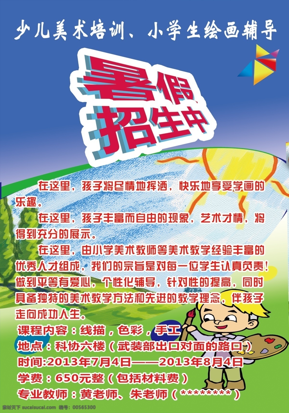 小学生 绘画 辅导 少儿 美术培训 喷绘 写真 展板 招生 原创设计 原创展板