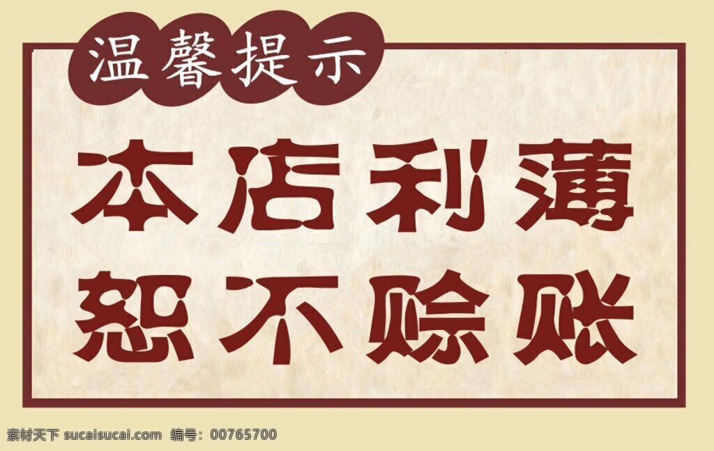 温馨提示 赊账 恕不赊账 提示牌 淡色 饭店宾馆 白色