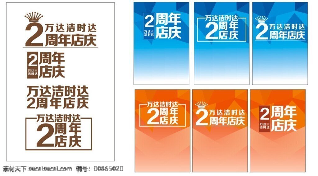 周年 店 庆 海报 2周年店庆 蓝色背景 红色背景 橙色背景 洁 时 达 皇冠 万达 白色