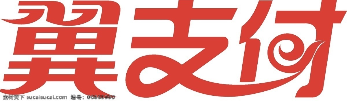 翼 支付 标志 翼支付标志 logo 矢量图 ai格式 中国电信 翼支付 支付工具 矢量logo 创意设计 设计素材 标识 企业标识 图标 标志矢量 标志图标 企业