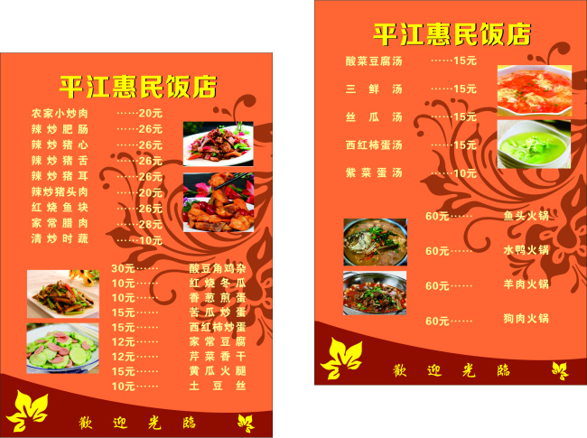 惠民 饭店 菜单 底纹 文字 原创设计 其他原创设计
