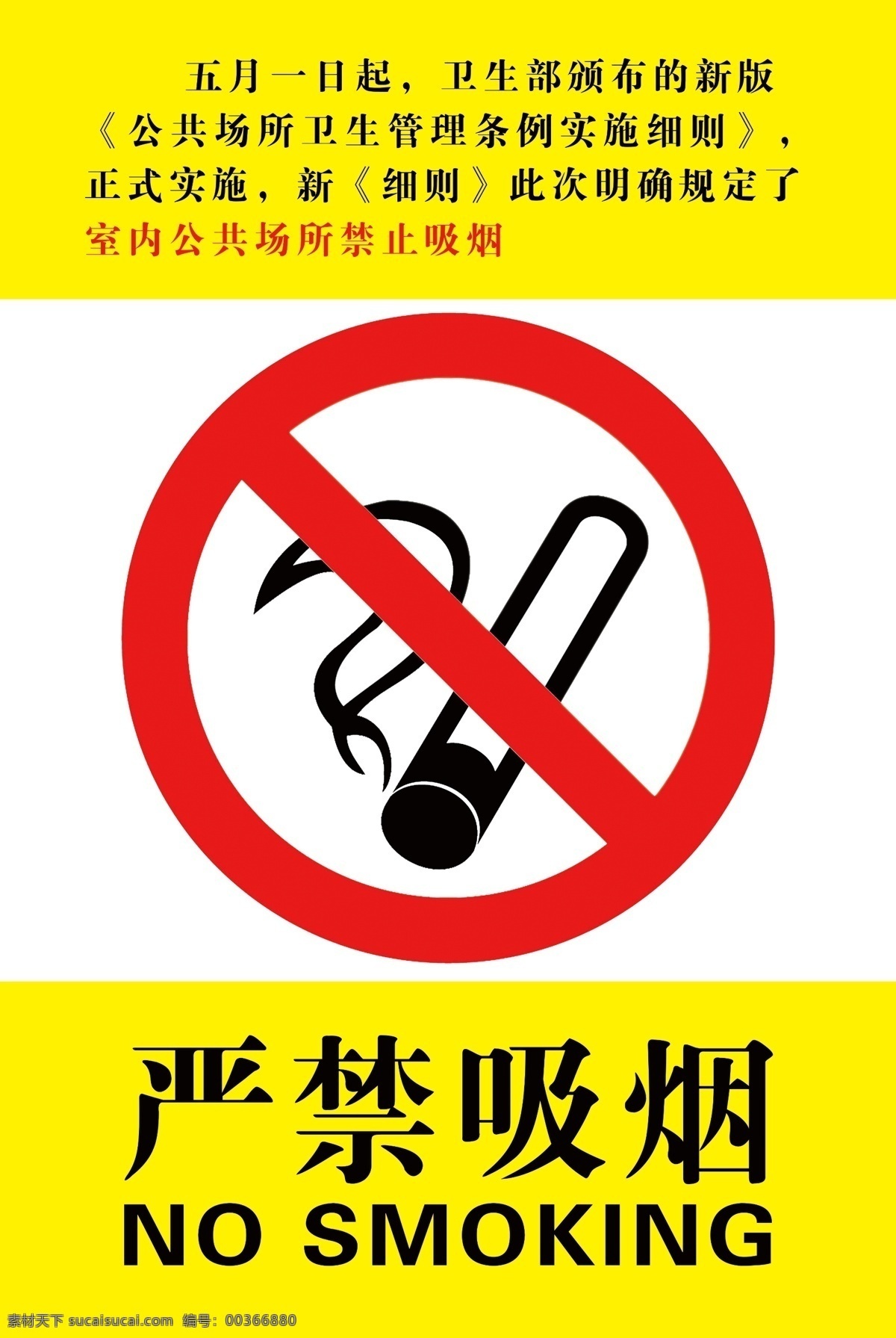 严禁吸烟 严禁 吸烟 标志 黄色 彩色
