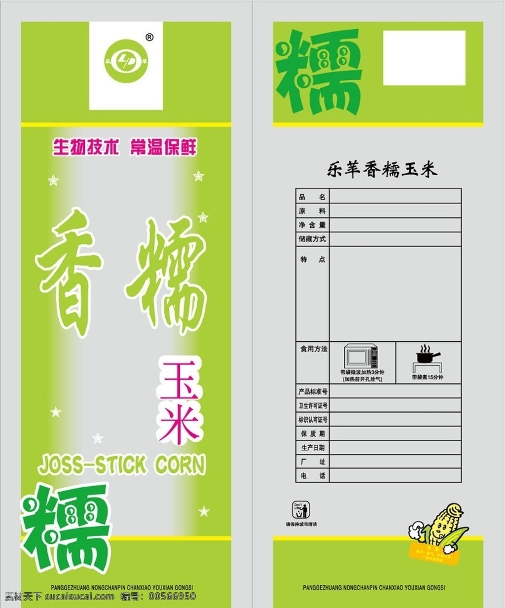 包装袋 玉米包装 食品包装 卡通玉米 食用方法简图 包装设计 矢量