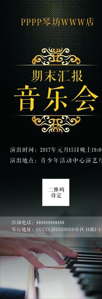 黑色 音乐会 琴 行 展架 背景 琴行