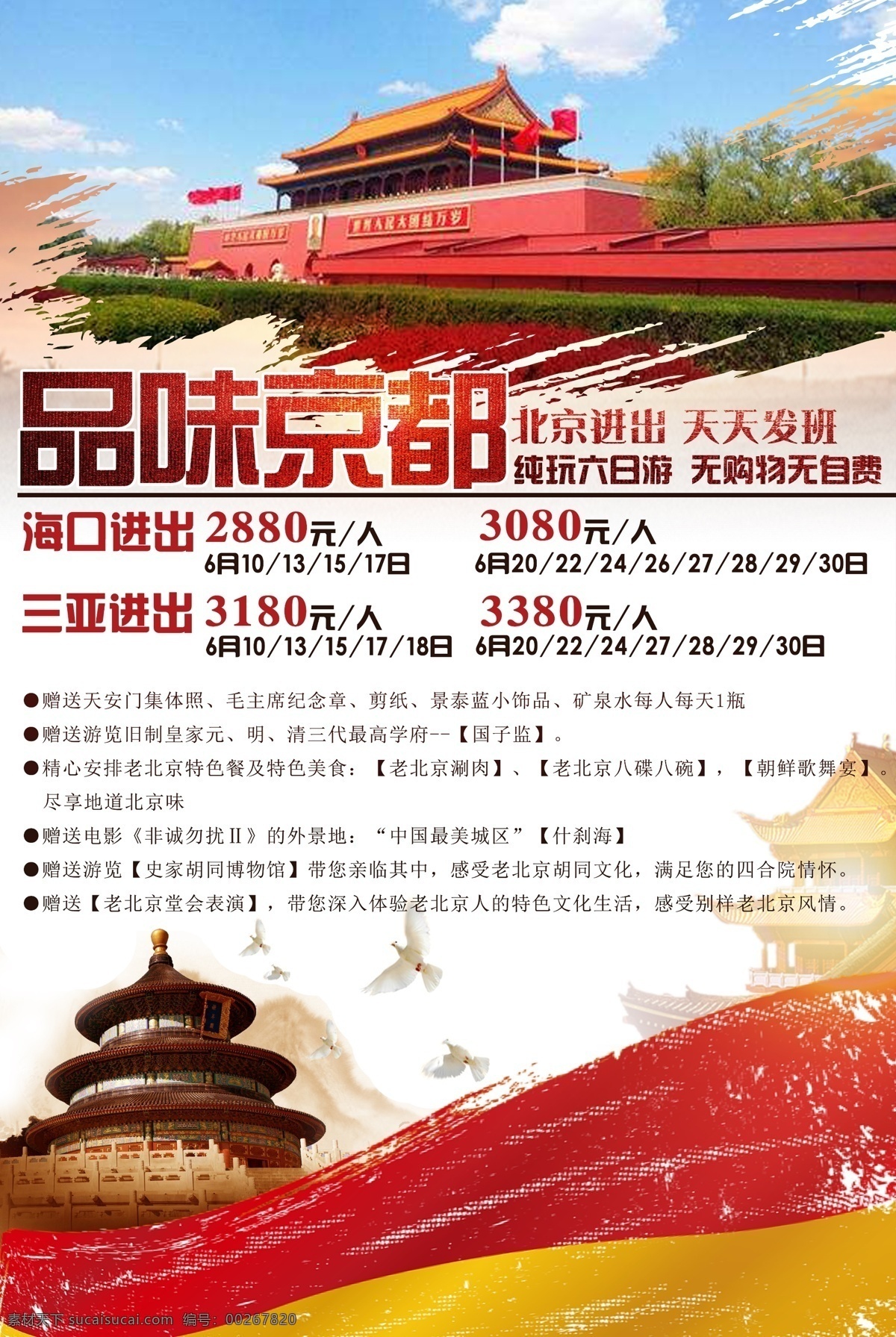 品味 京都 旅游 海报 北京 天津 故宫 天安门 天坛