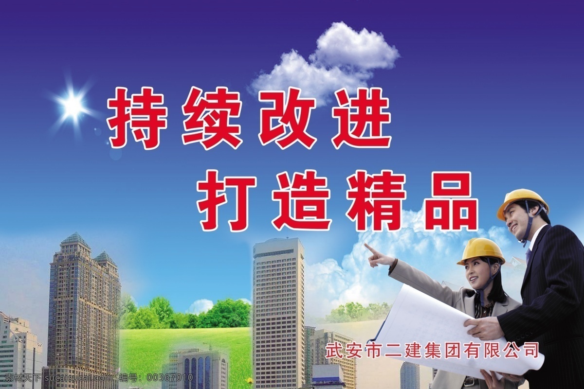 施工安全海报 施工海报 安全 打造 大楼 蓝天 施工人员 分层