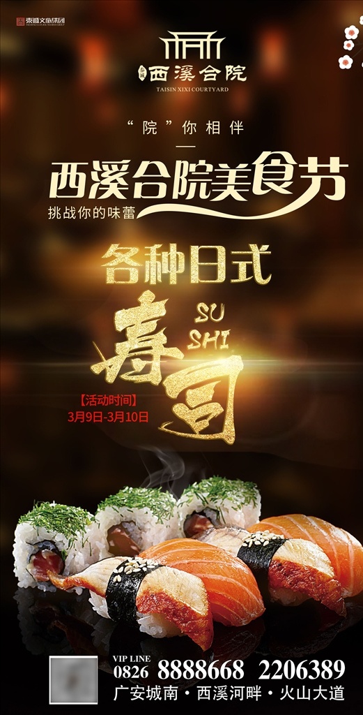 寿司活动 美食节 微信稿 寿司广告 寿司宣传 寿司海报