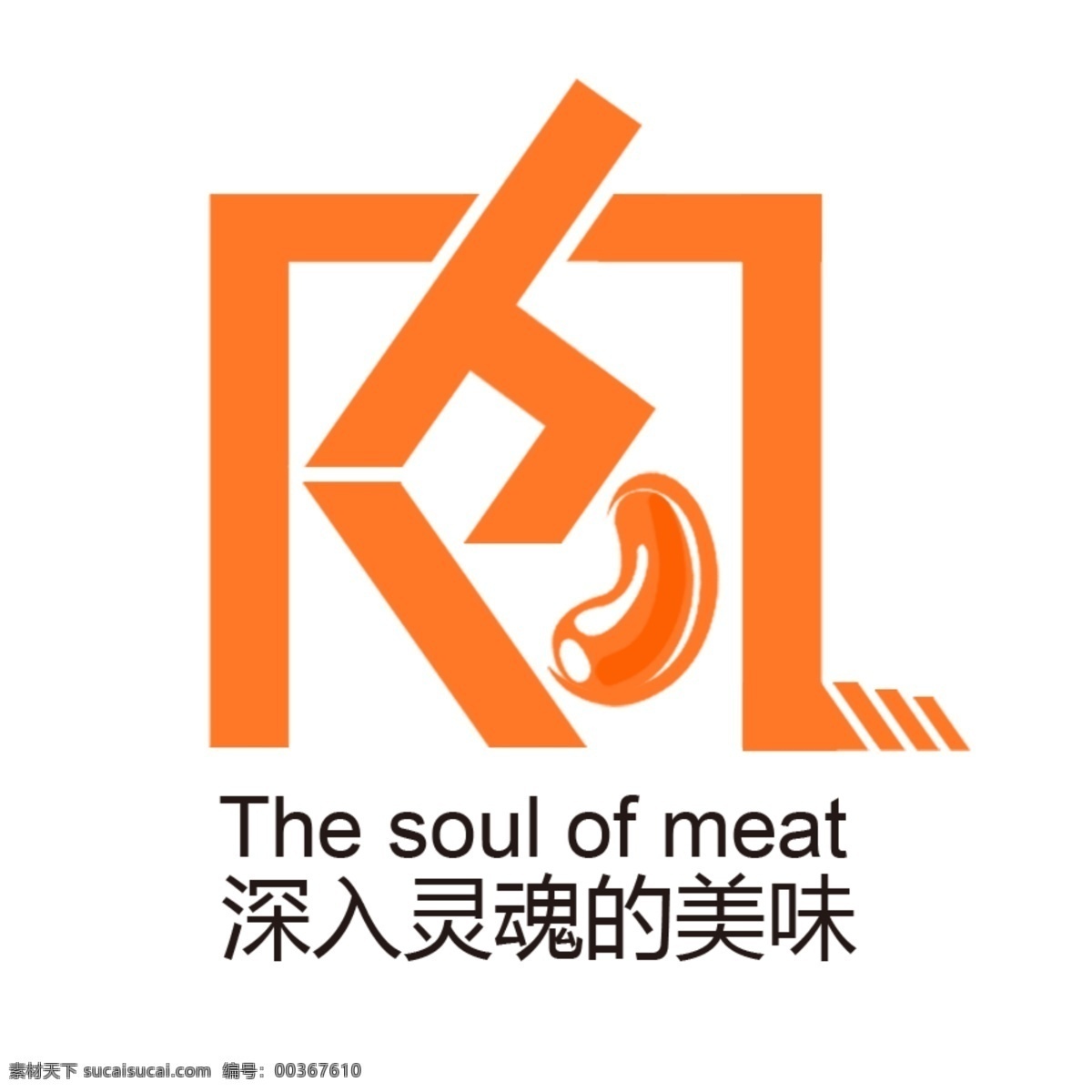 肉 字 变形 logo logo设计 标志设计