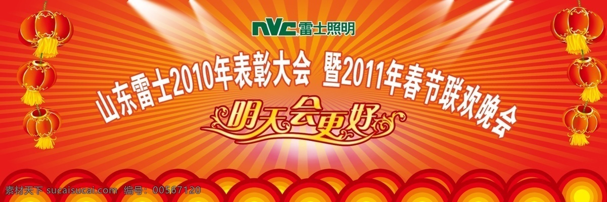 表彰大会 灯笼 光芒 广告设计模板 雷士照明 文艺晚会 喜庆 源文件 展板模板 晚会背景展板 明天会更好 发射光 其他展板设计