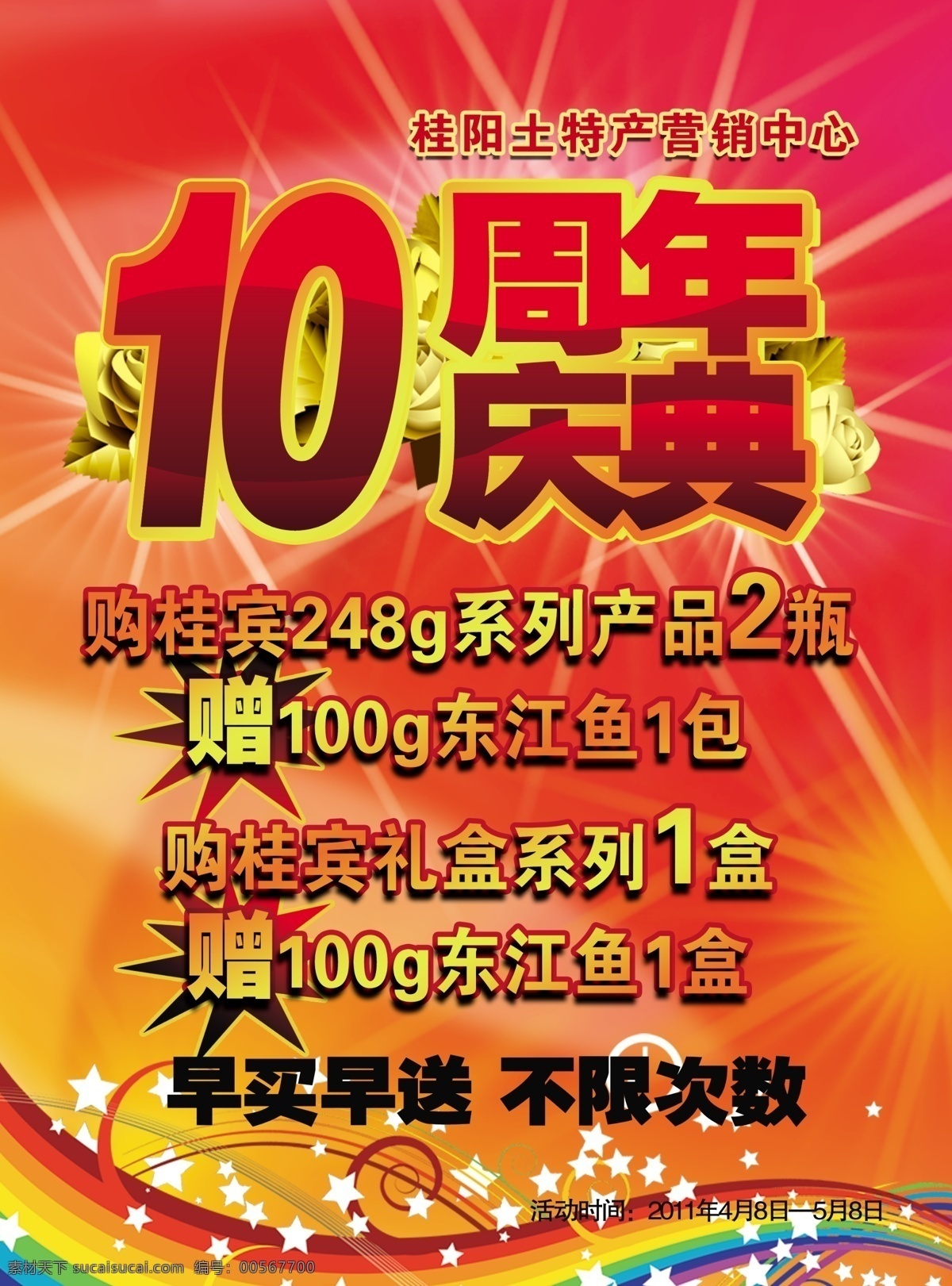 10周年庆典 彩虹 促销 打折 广告设计模板 活动 玫瑰花 周年庆 海报 模板下载 周年庆典 星星 喜庆背景 源文件 psd源文件