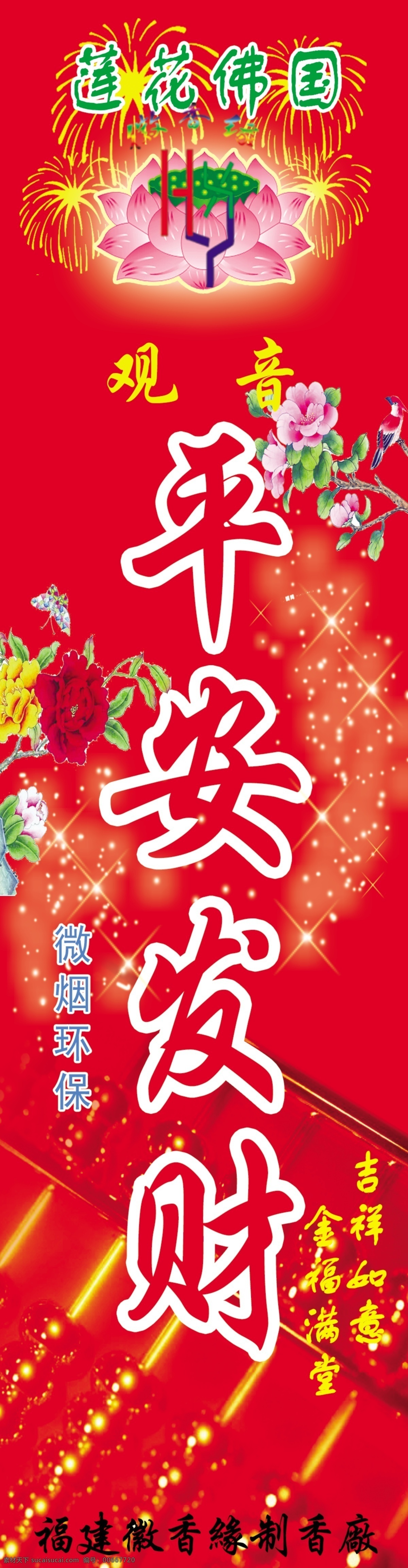 佛 广告设计模板 荷花 花鸟 算盘 烟花 源文件 平安 发财 香 模板下载 平安发财香 平安发财 黄金算盘 香条 psd源文件