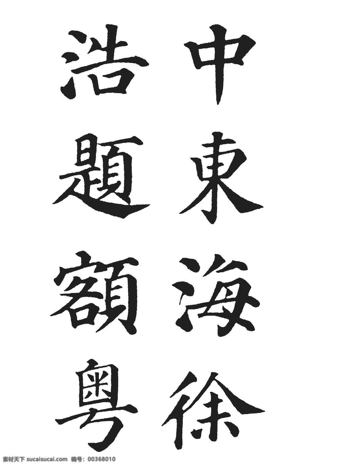 多宝塔 颜真卿 字帖 扫描 矢量图 绘画书法 文化艺术