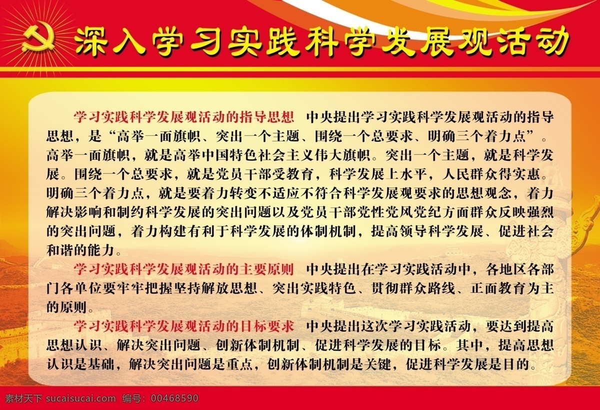 分层 源文件 展板 深入 学习 实践 科学 发展观 活动 指导思想 主要原则 目标要求 矢量图 现代科技