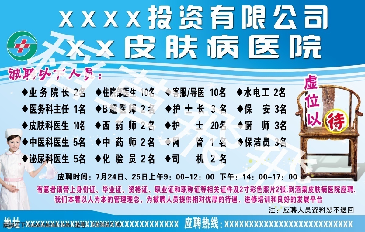 医院 招聘 dm宣传单 鸽子 广告设计模板 护士 虚位以待 医生 医院招聘 源文件 psd源文件
