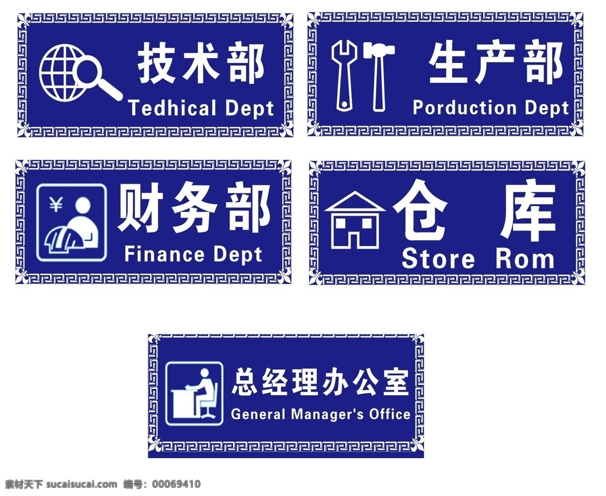 科室牌 技术部 生产部 财务部 标室牌 总经理办公室 科室牌背景 分层 源文件