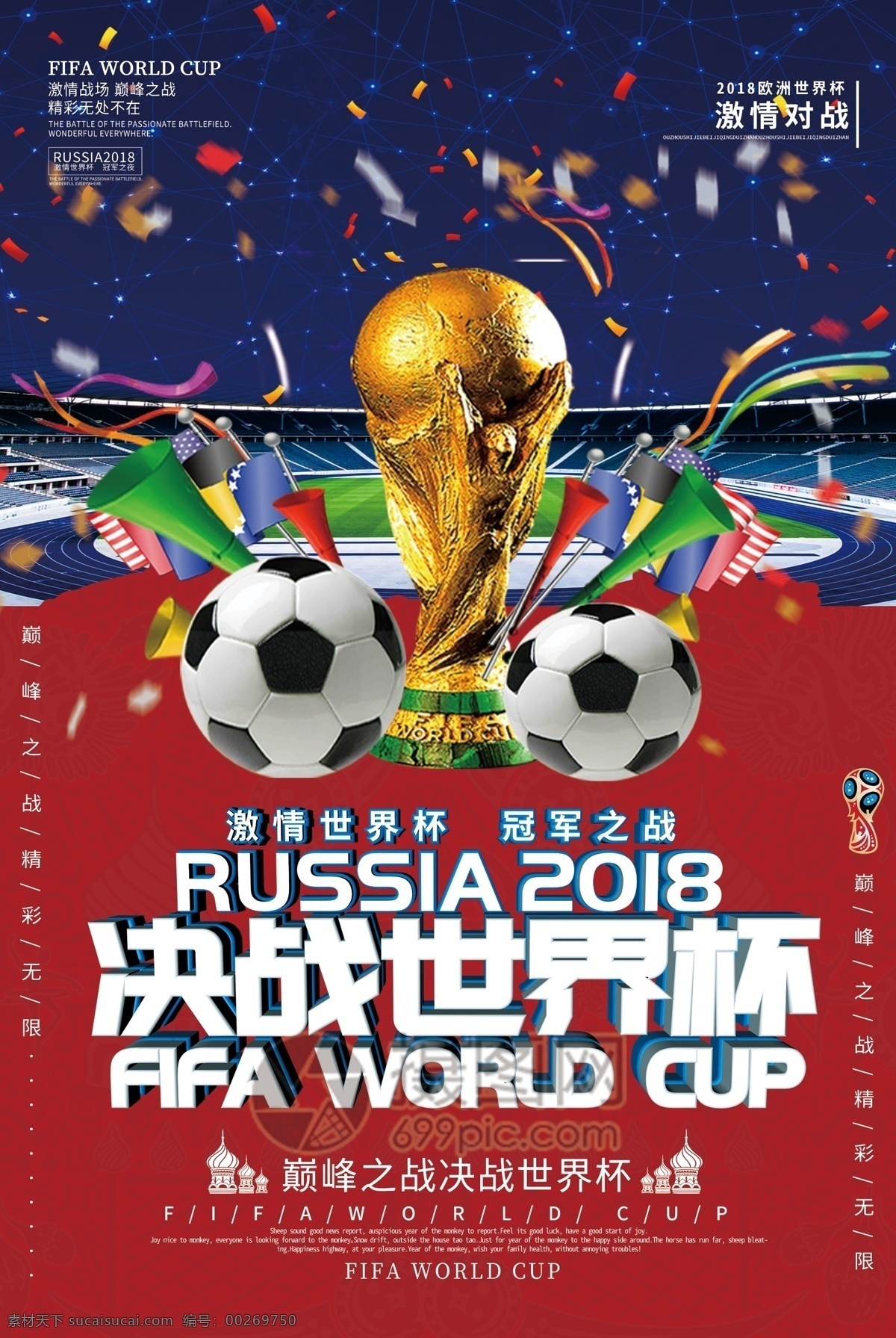 2018 决战 世界杯 海报 俄罗斯世界杯 冠军之战 大力神杯 奖杯 足球 俄罗斯