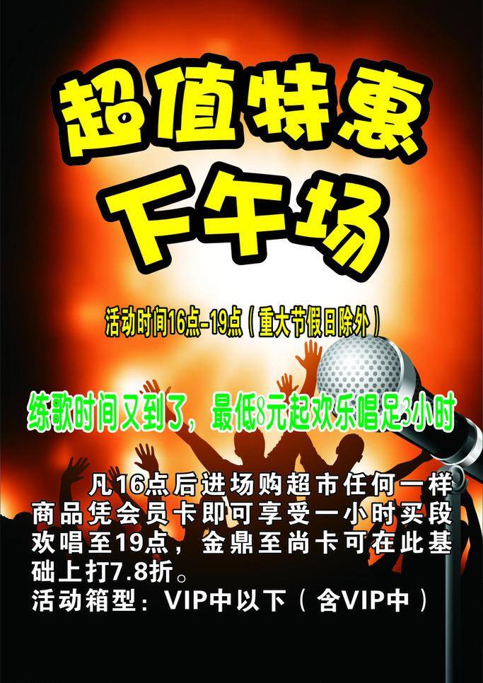 ktv mtv vip 唱歌 超值 潮流 促销 黑色 特惠 下午 场 活动 会员卡 麦克风 欢乐 人群 矢量 名片卡 vip会员卡