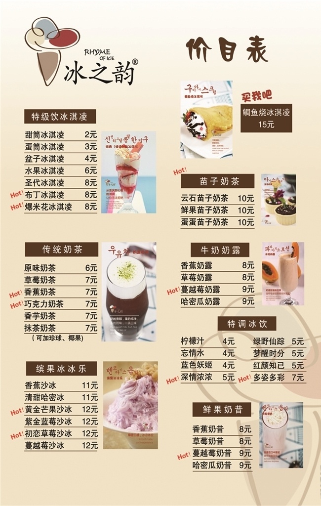 冰之韵价目表 冰淇淋图片 炒酸奶图片 牛奶奶霜 奶昔图片 水果布丁图片 炒冰图片 分层