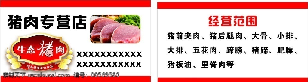 猪肉名片 猪肉 生鲜 养殖 名片 专卖