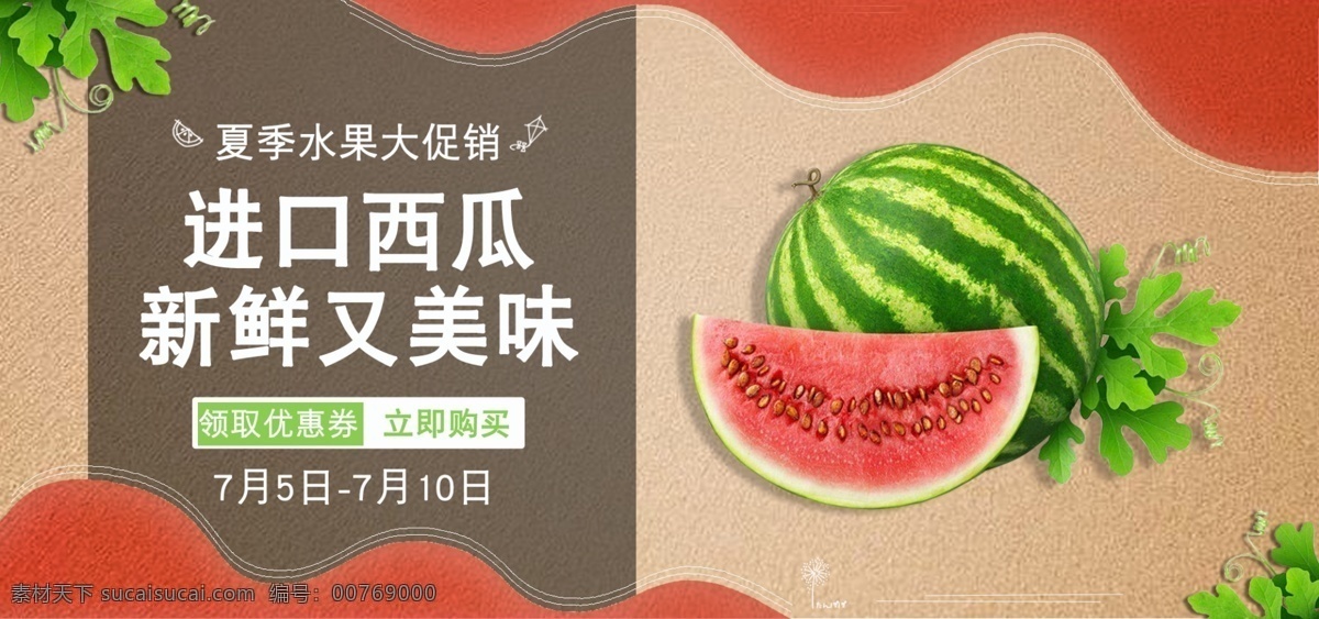 夏季 西瓜 水果 大 促销 新鲜 美味 红色 电商 海报 banner 食品