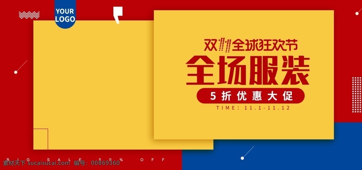 欧美 风 大气 双十 全球 狂欢 电商 banner 双十一 服装 欧美风 简约 全球狂欢节