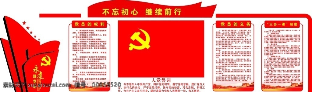 党员 活动室 背景 墙 党员活动室 党建背景墙 党建文化 党员的权利 党员的义务 三会一课制度 国内广告设计