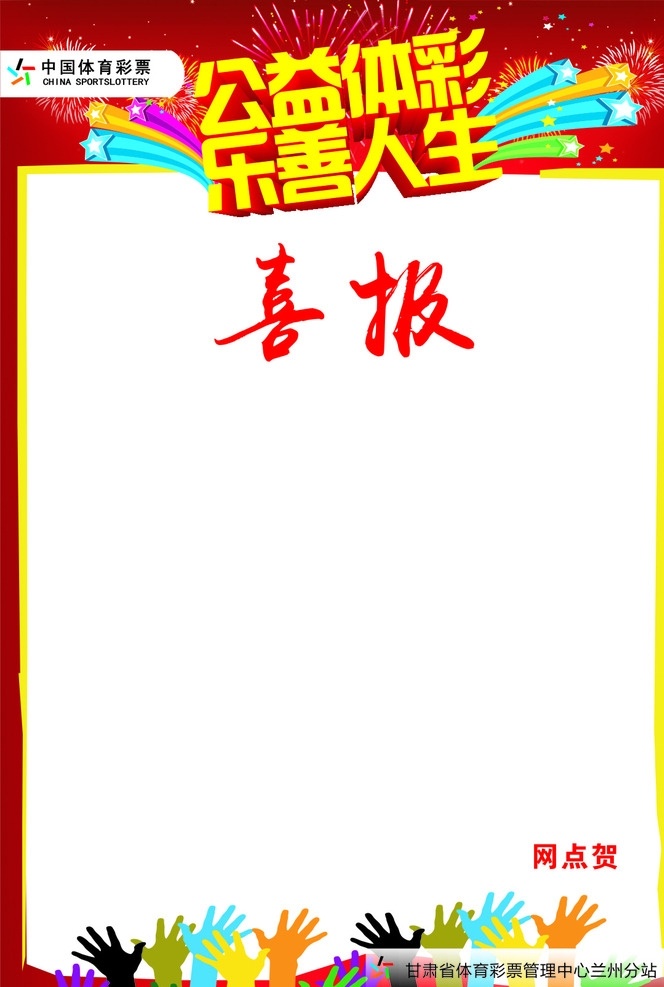 公益体彩喜报 公益 体彩 喜报 体育 彩票 标志图标 其他图标