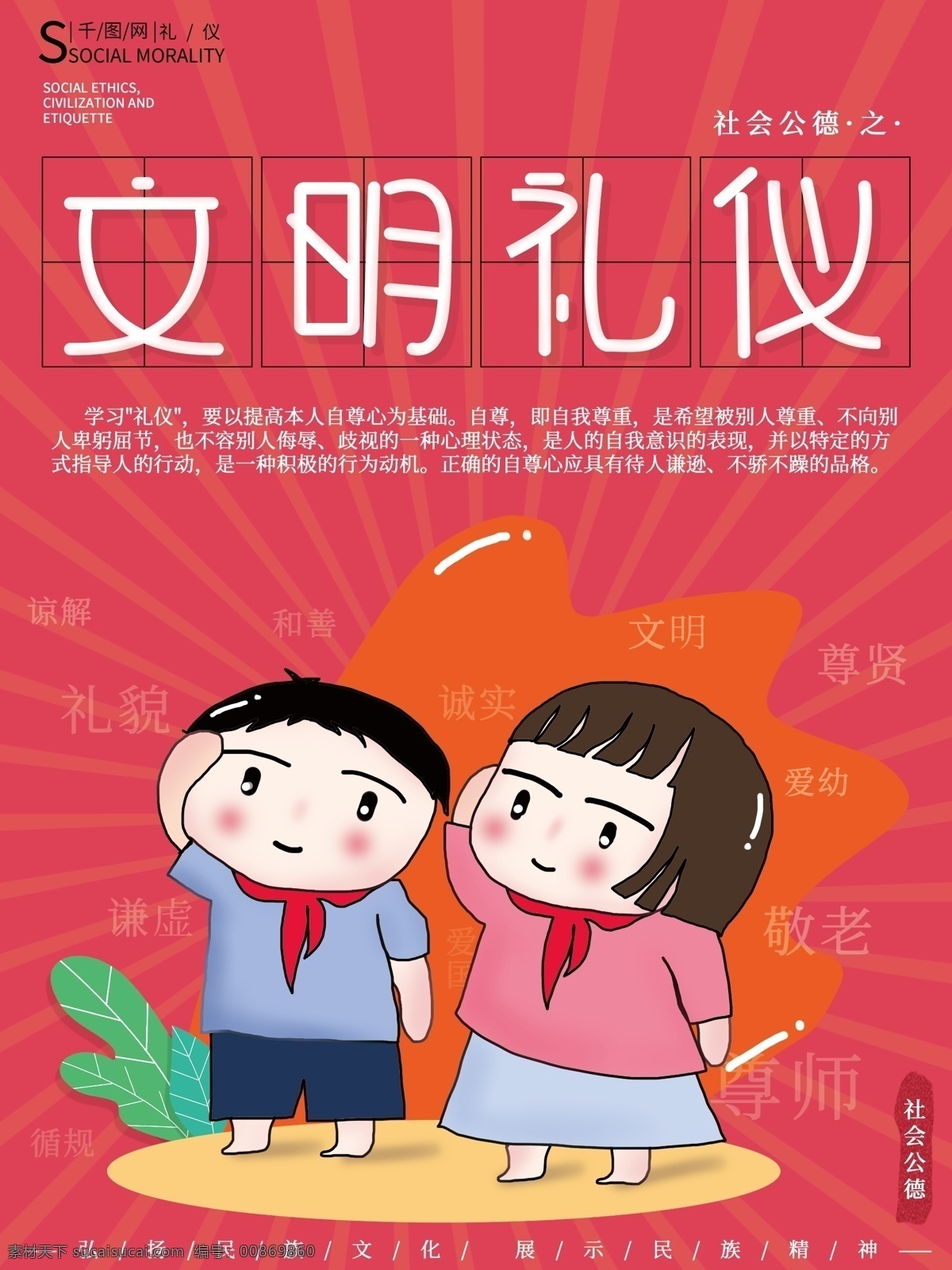 原创 插画 可爱 卡通 社会 公德 文明 礼仪 公益 海报 公益海报 城市 女孩 插画海报 手绘海报 社会公德 文明礼仪 敬礼 尊老爱幼 尊师 礼貌 谦虚 男孩