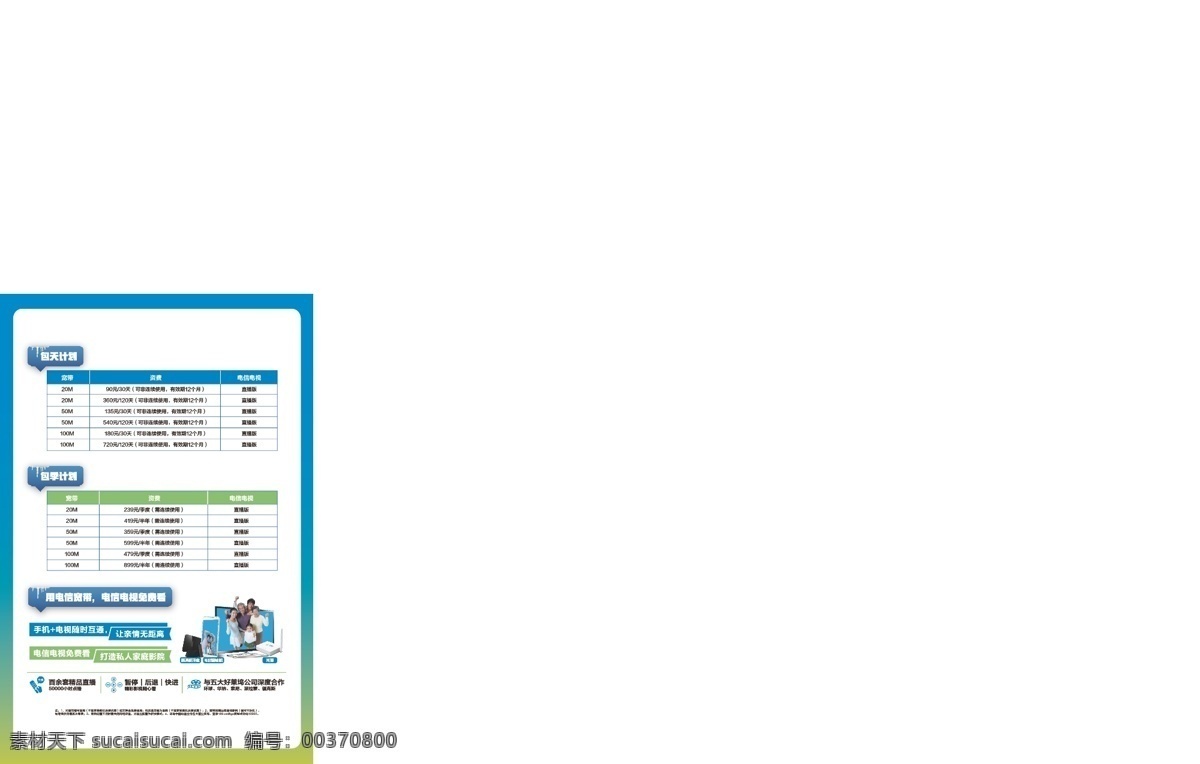 中国电信 电信宽带 蓝色背景 手机 电脑 宽带电视 电信宣传