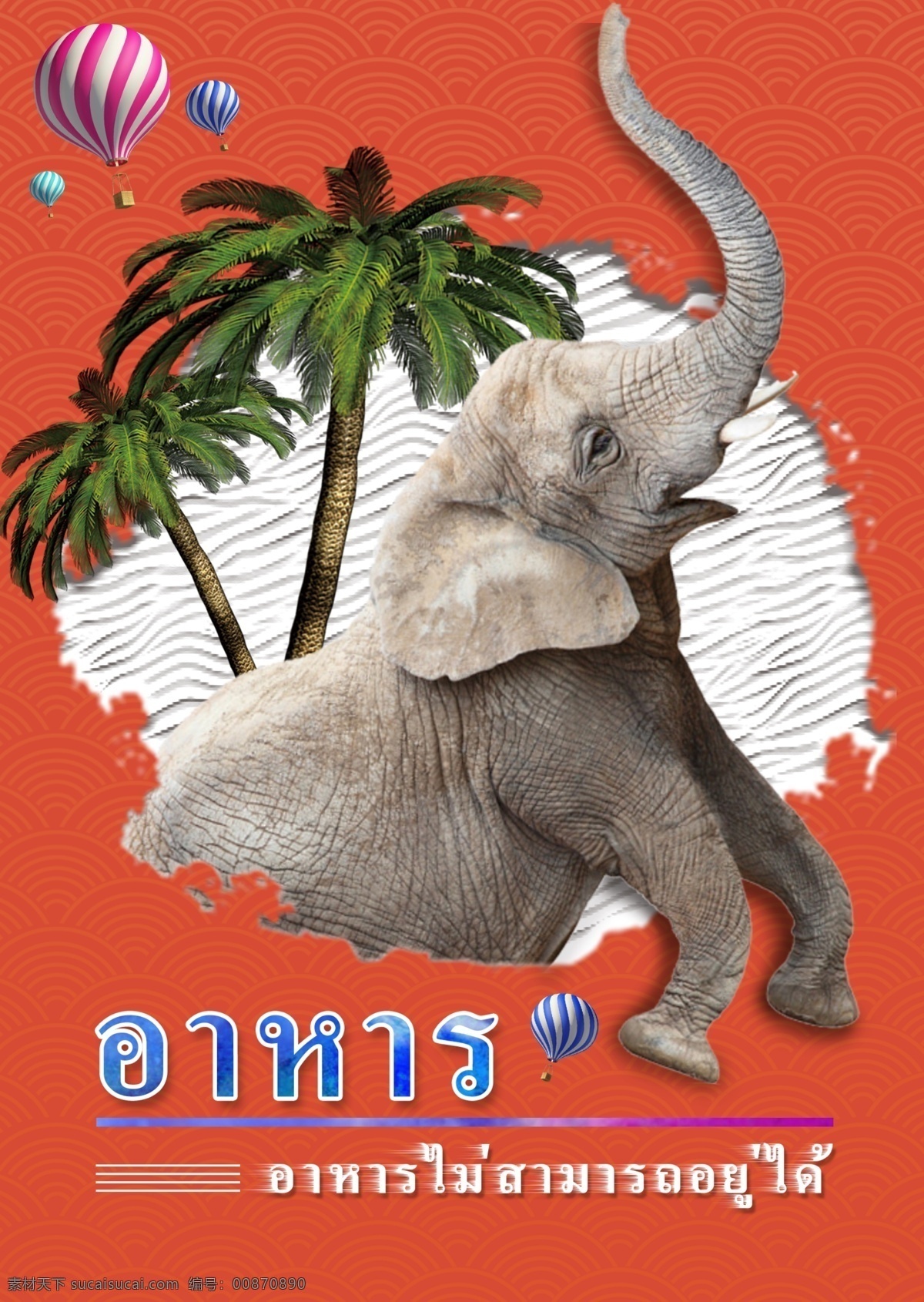 泰国 动物 大象 椰子树 手绘 泰国风格 游览 风景区 象 热气球 海报