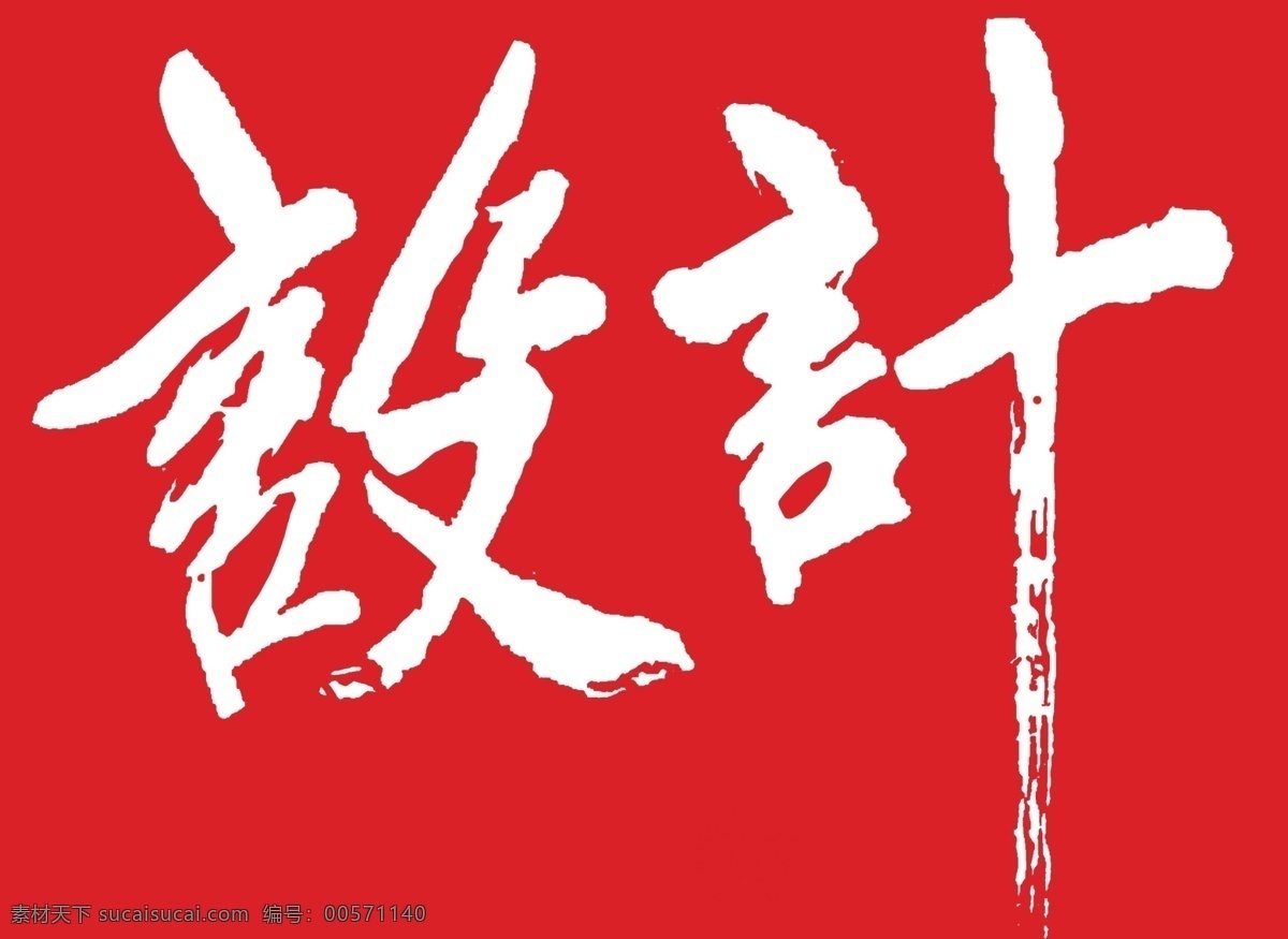 设计字体 pop 广告 字体 pop艺术字 平面设计 常用 中文艺术字 中文字体设计 字体设计 字体设计欣赏 时尚创意字体 实用 设计素材 模板 psd源文件