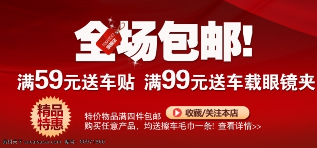 淘宝 通用 大红 满减活动 全场包邮 收藏 精品特惠 关注本店 特价 物品 满 四 件 包 邮 淘宝素材 淘宝促销标签