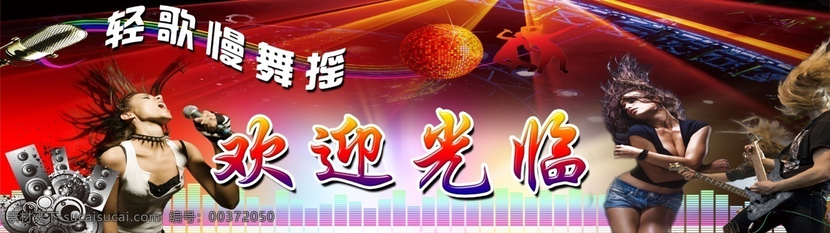 ktv 广告宣传 歌厅广告 音乐会所广告 娱乐会所 夜总会 ktv广告 ktv海报 ktv素材 ktv宣传单 音 乐元素 音乐素材 音乐ktv ktv易拉宝 促销 展架 ktv展板 ktv设计 ktv招聘 套餐 ktv促销 ktv店庆 ktv开业 酒水