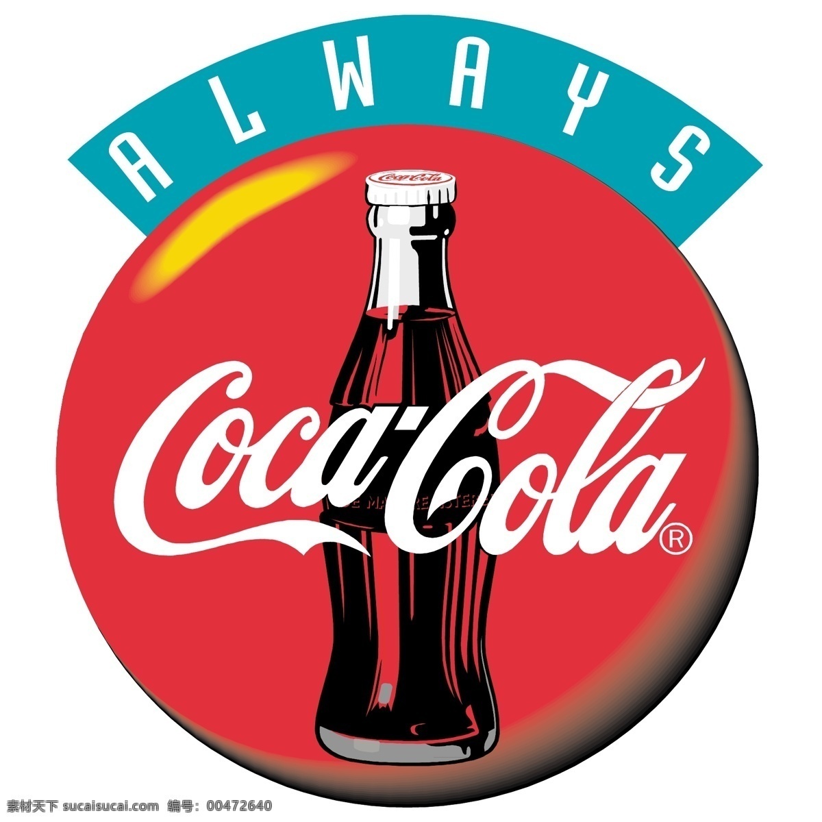 可口可乐13 百事可乐 可口可乐 矢量 标志 矢量图 图像 瓶 向量 享受 可以 建筑家居