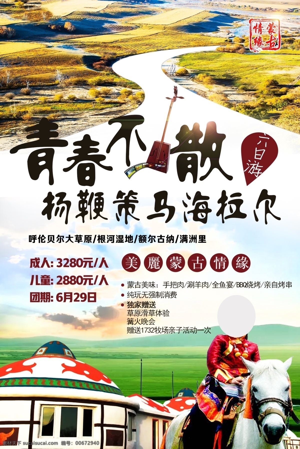 蒙古 海拉尔 旅游 海报 蒙古包 大草原 骑马 毕业季